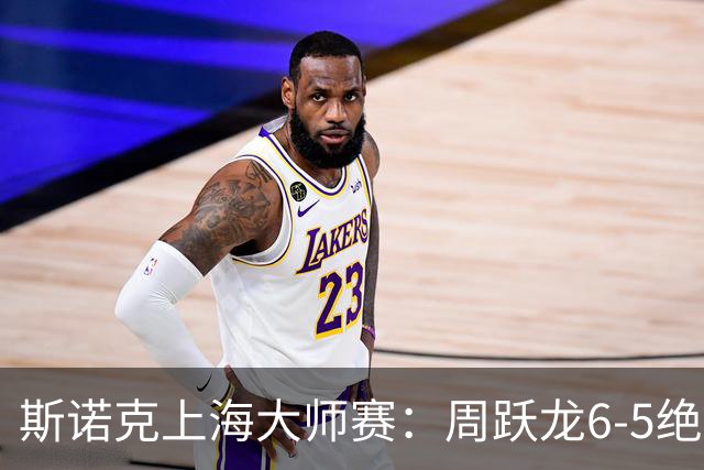 斯诺克上海大师赛：周跃龙6-5绝杀塞尔比，斯佳辉肖国栋晋级