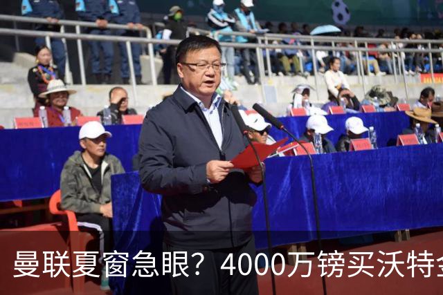 曼联夏窗急眼？4000万镑买沃特金斯，先清理“高薪包袱”再说