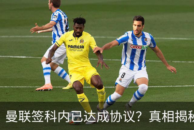 曼联签科内已达成协议？真相揭秘恐需6000万！埃德森续约不再转会