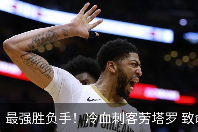 最强胜负手！冷血刺客劳塔罗 致命一击绝杀三狮军团