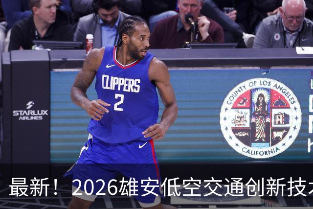 最新！2026雄安低空交通创新技术应用大赛邯郸专场赛来了~