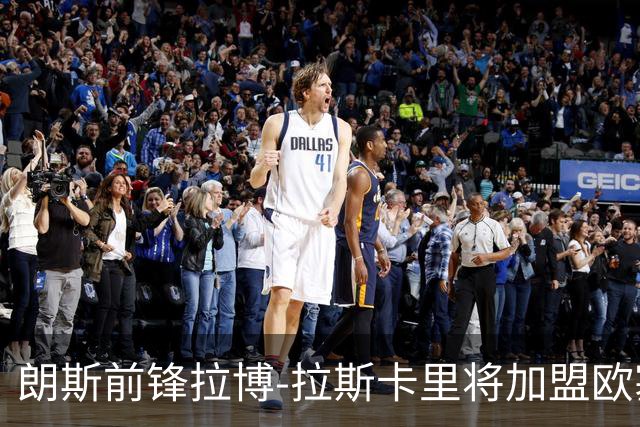 朗斯前锋拉博-拉斯卡里将加盟欧塞尔，转会费近千万欧补强锋线