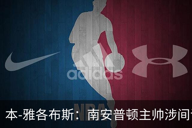 本-雅各布斯：南安普顿主帅涉间谍遭指控