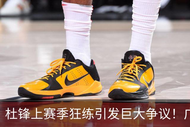 杜锋上赛季狂练引发巨大争议！广东放弃麦考尔优先签约权