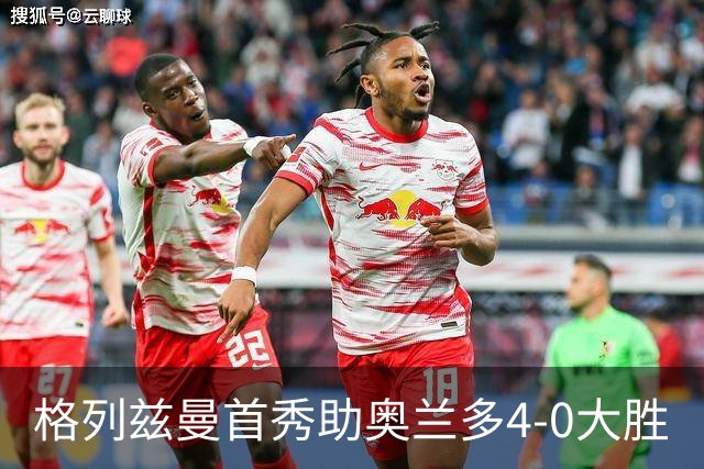 格列兹曼首秀助奥兰多4-0大胜
