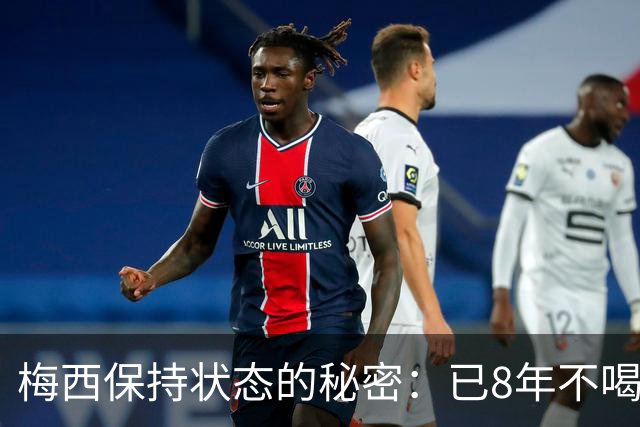 梅西保持状态的秘密：已8年不喝汽水和不吃披萨