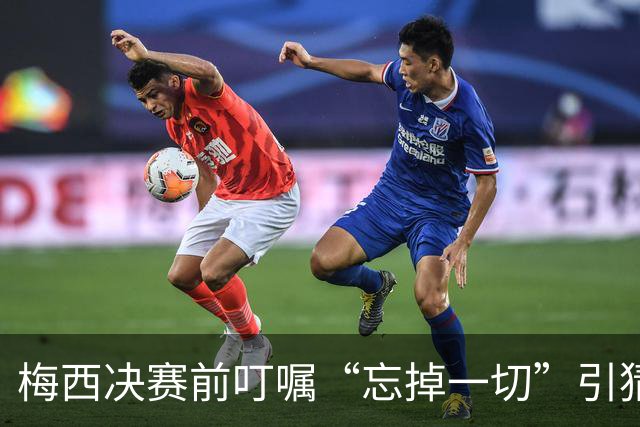 梅西决赛前叮嘱“忘掉一切”引猜疑：阿根廷更衣室真的乱了吗？
