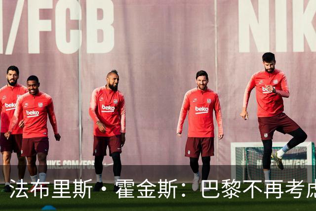 法布里斯·霍金斯：巴黎不再考虑截胡迪奥曼德