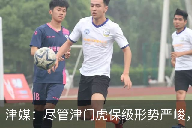 津媒：尽管津门虎保级形势严峻，俱乐部非常支持球员为国足效力