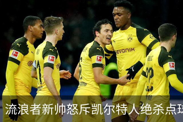 流浪者新帅怒斥凯尔特人绝杀点球“恶心”，被禁赛4场