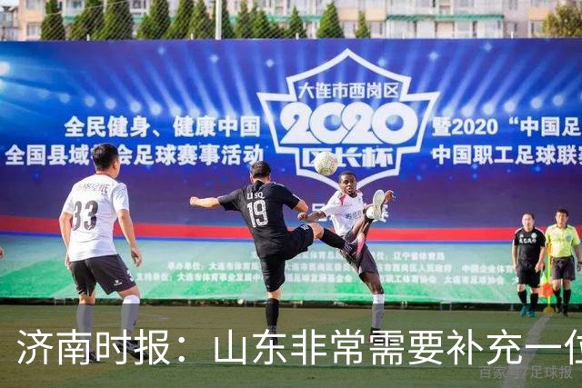 济南时报：山东非常需要补充一位有组织和硬解能力的好后卫外援