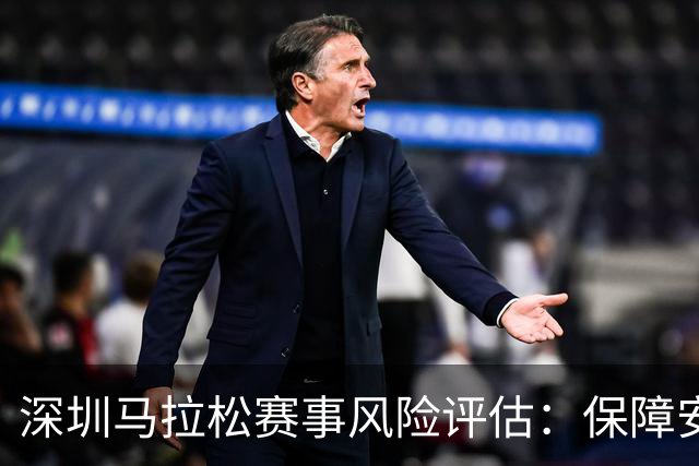 深圳马拉松赛事风险评估：保障安全、畅享激情的全新体验！