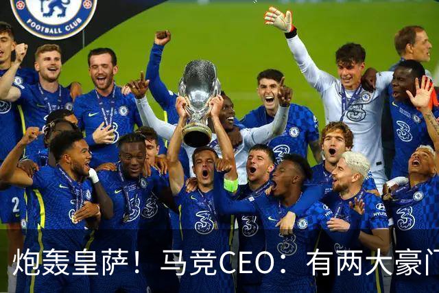 炮轰皇萨！马竞CEO：有两大豪门得利还反过来怨裁判，令人不齿