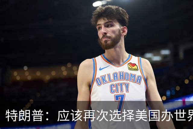 特朗普：应该再次选择美国办世界杯，因凡蒂诺说未来可以中美合办
