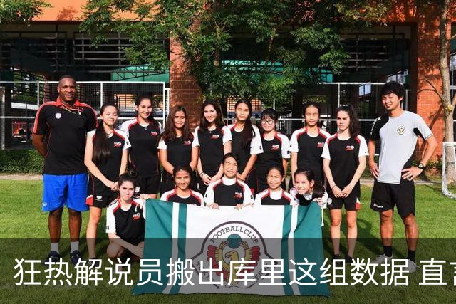 狂热解说员搬出库里这组数据 直言球队需为克拉克搭建保护体系