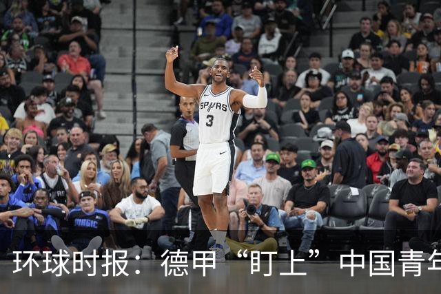 环球时报：德甲“盯上”中国青年足球人才，青训建设成果显现