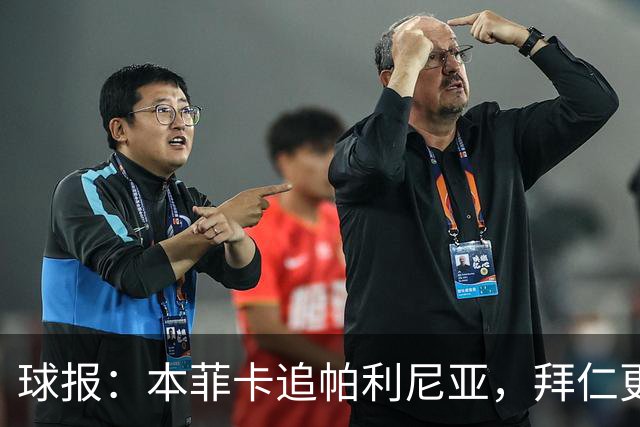 球报：本菲卡追帕利尼亚，拜仁更倾向于买断和永久转会