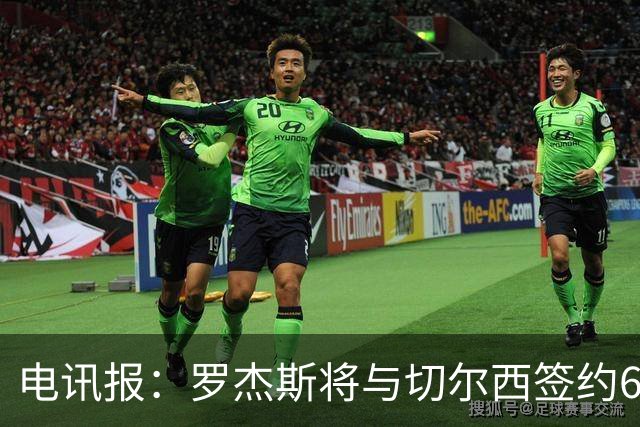 电讯报：罗杰斯将与切尔西签约6＋1年，阿隆索起到了重要作用