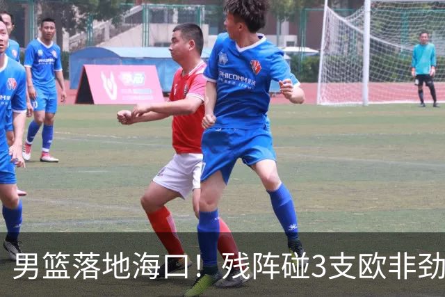 男篮落地海口！残阵碰3支欧非劲旅，3天3场硬战，郭士强解2大难题