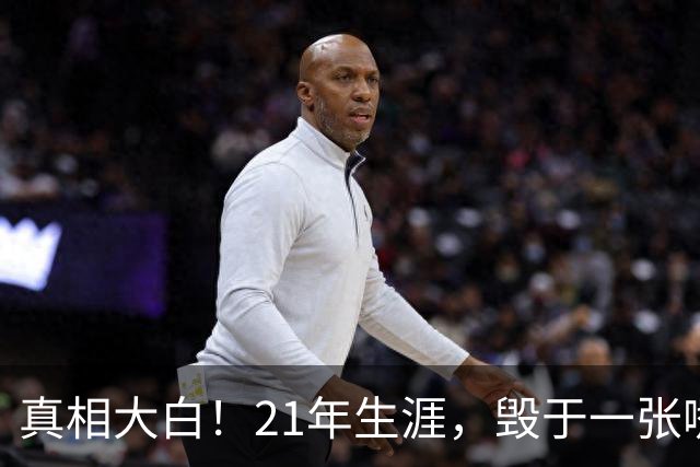 真相大白！21年生涯，毁于一张嘴：保罗亲口承认，离开快船就是因为他
