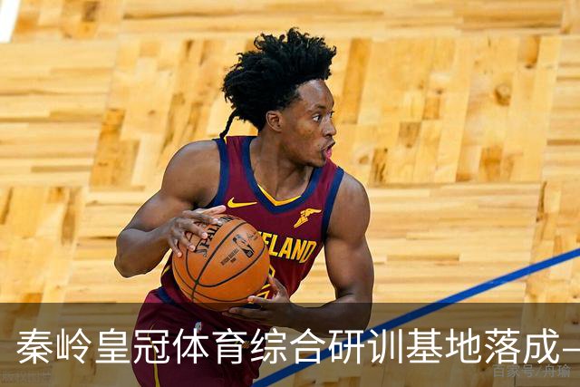 秦岭皇冠体育综合研训基地落成——青少年足球联赛暨集训营盛大开营