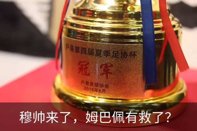 穆帅来了，姆巴佩有救了？