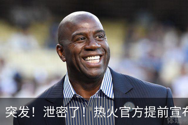 突发！泄密了！热火官方提前宣布詹姆斯加盟...