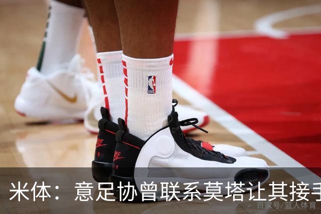 米体：意足协曾联系莫塔让其接手国家队，但莫塔并未接受邀请