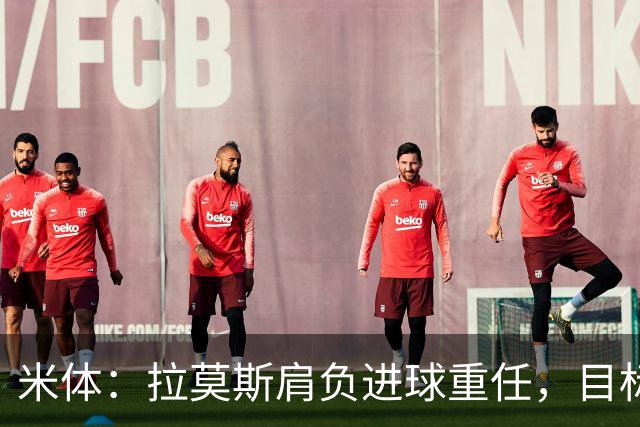 米体：拉莫斯肩负进球重任，目标直指米兰9号魔咒