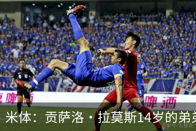米体：贡萨洛·拉莫斯14岁的弟弟天赋拉满，被人称为“新内马尔”
