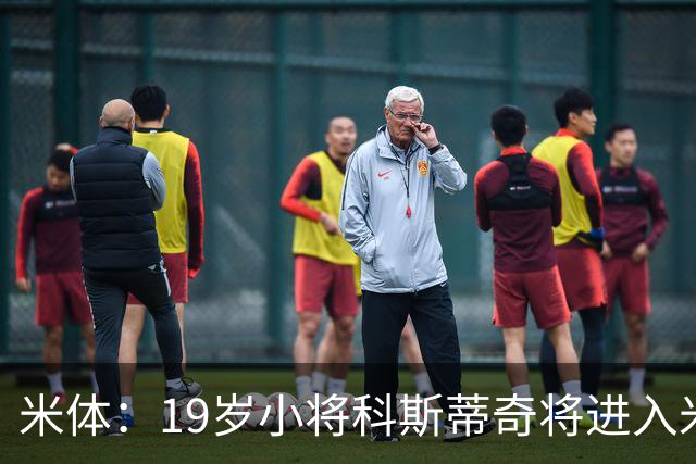 米体：19岁小将科斯蒂奇将进入米兰一线队训练，阿莫林很看重他