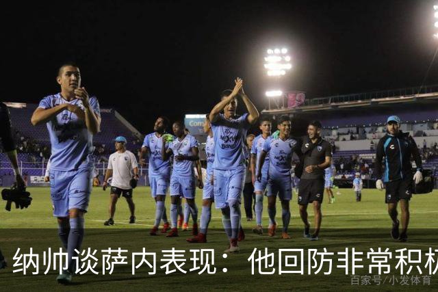 纳帅谈萨内表现：他回防非常积极，阻断对手多次反击，必须表扬他