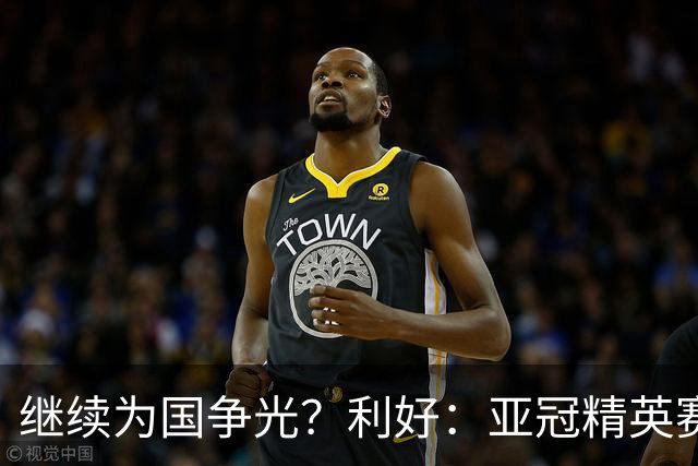 继续为国争光？利好：亚冠精英赛扩军，海港位列第一档