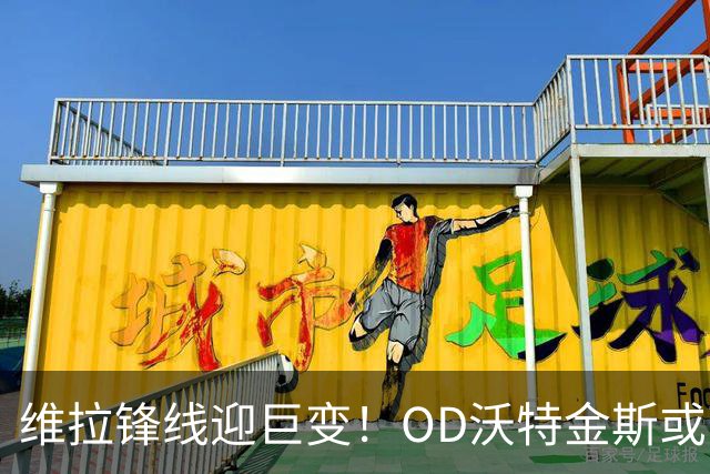 维拉锋线迎巨变！OD沃特金斯或离队，切尔西杰克逊成埃梅里新目标