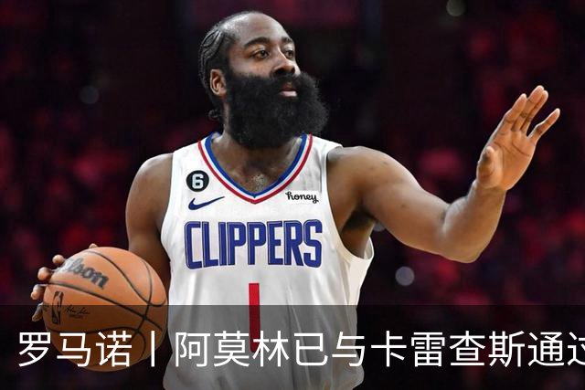 罗马诺丨阿莫林已与卡雷查斯通过电话