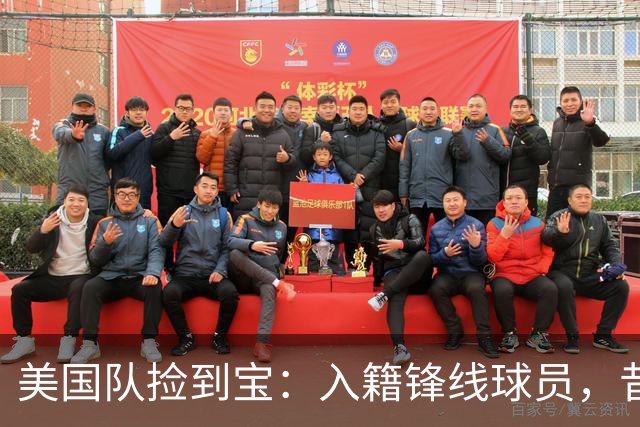 美国队捡到宝：入籍锋线球员，昔日阿森纳边缘人，首战双响，身价达到4000万欧元