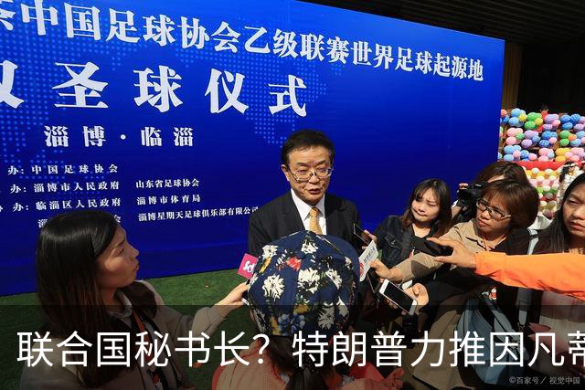 联合国秘书长？特朗普力推因凡蒂诺无用 中俄法英有一票否决权
