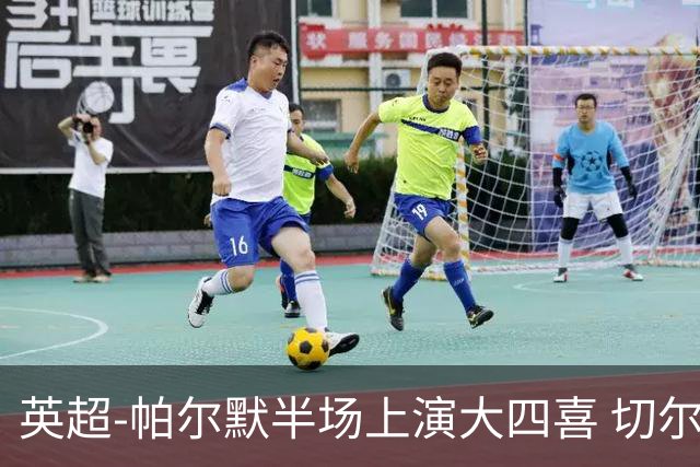 英超-帕尔默半场上演大四喜 切尔西4-2布莱顿