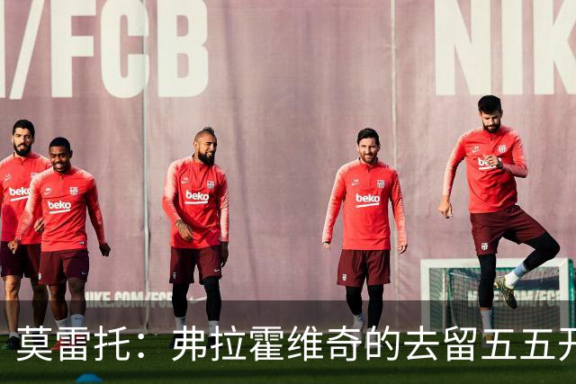莫雷托：弗拉霍维奇的去留五五开，今天是他在尤文的决定性时刻