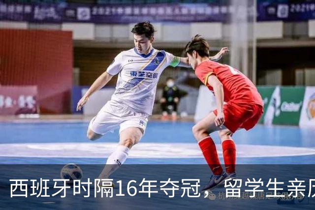 西班牙时隔16年夺冠，留学生亲历狂欢夜：人们街头纵情跳舞，期待中国球迷也有这一天
