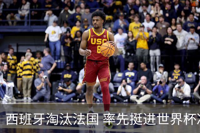 西班牙淘汰法国 率先挺进世界杯决赛