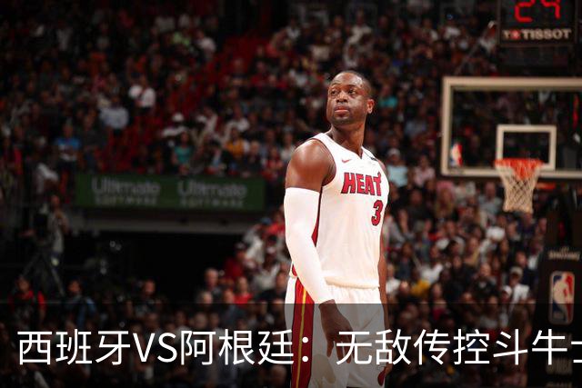 西班牙VS阿根廷：无敌传控斗牛士，能否终结梅西时代？