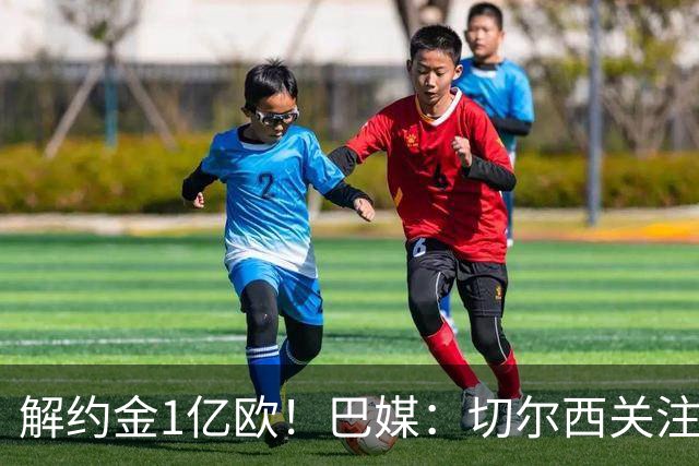 解约金1亿欧！巴媒：切尔西关注桑托斯中场邦腾波，拜仁也关注他