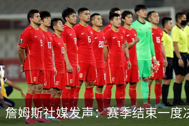 詹姆斯社媒发声：赛季结束一度决定退役，会助力76人成为夺冠球队