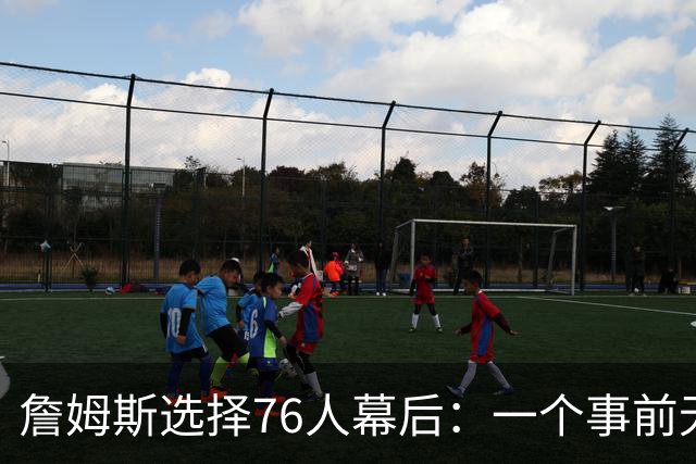 詹姆斯选择76人幕后：一个事前无人知晓的计划-NBA专区-虎扑社区