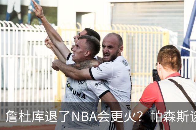 詹杜库退了NBA会更火？帕森斯谈收视新高：是的 总有新人不断涌现