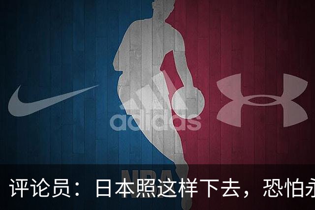 评论员：日本照这样下去，恐怕永远也难夺世界杯冠军