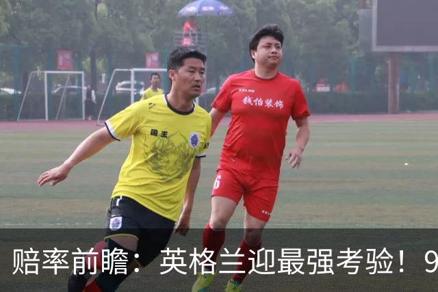 赔率前瞻：英格兰迎最强考验！90分钟难胜瑞士