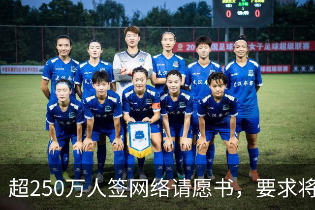 超250万人签网络请愿书，要求将阿根廷逐出世界杯
