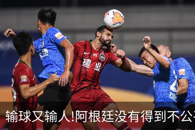 输球又输人!阿根廷没有得到不公平对待，西班牙领奖时还全体背身